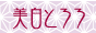美白とろろ バナー
